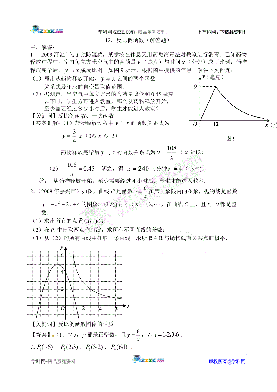 12.反比例函数(解答题)_第1页