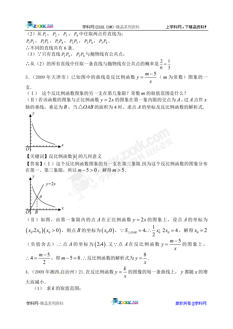12.反比例函数(解答题)_第2页