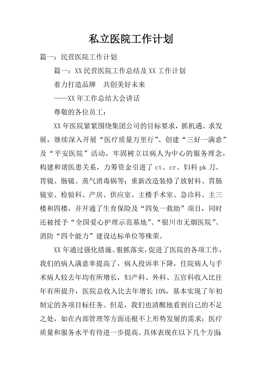 私立医院工作计划_第1页