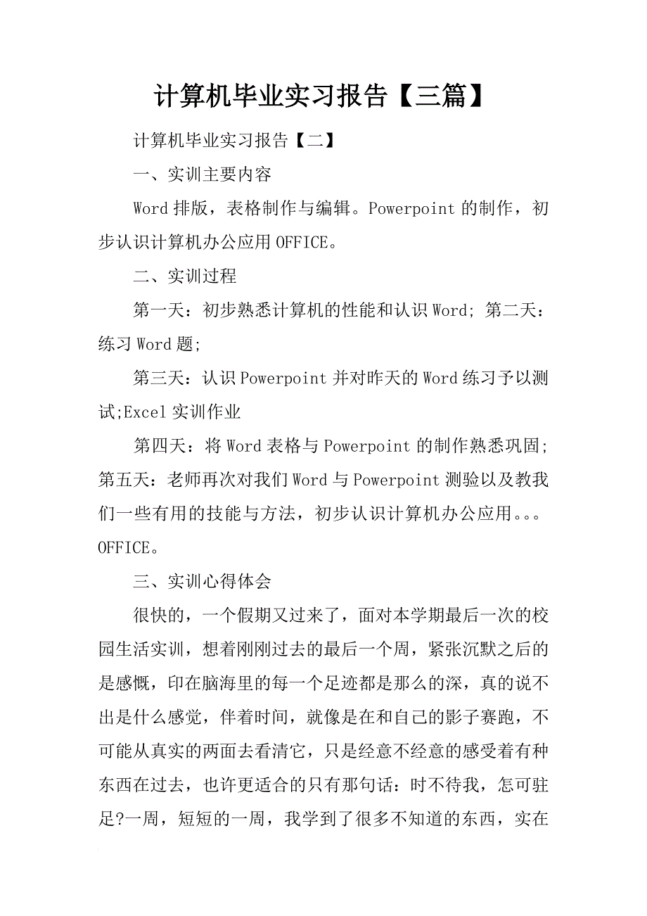 计算机毕业实习报告【三篇】_第1页