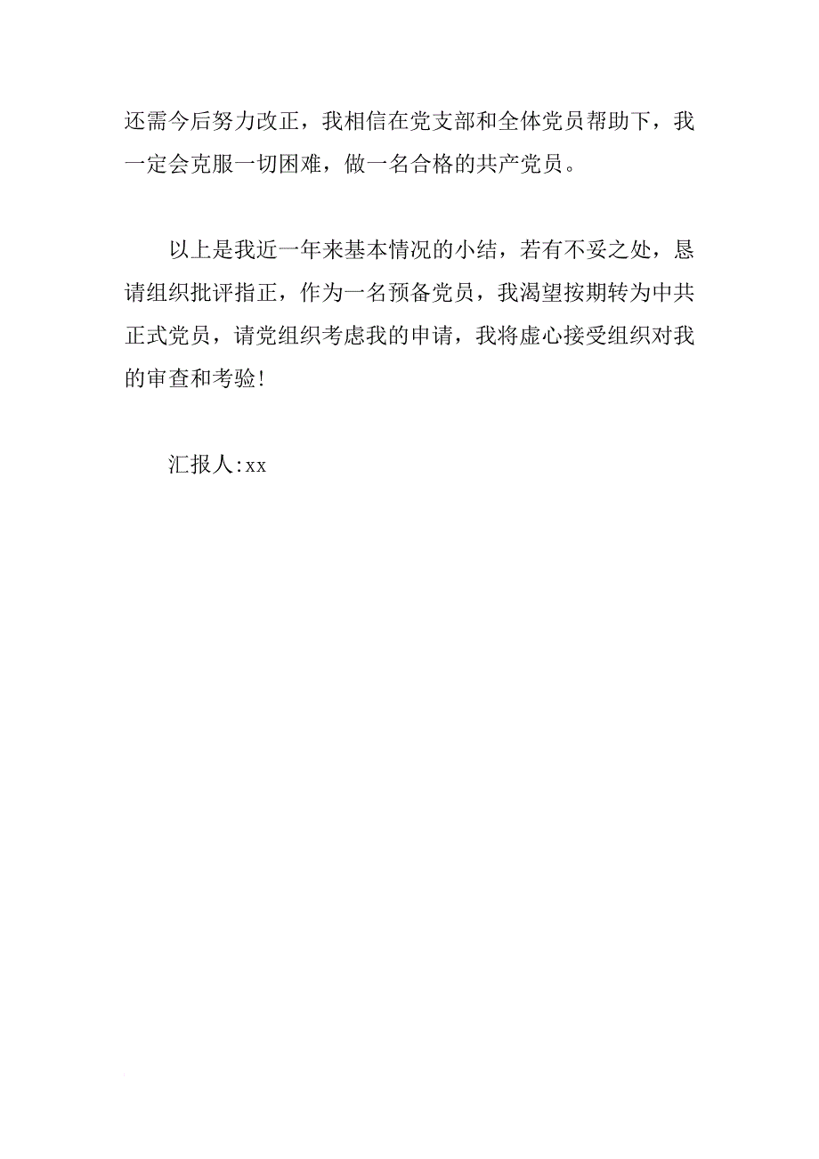 预备党员转正一年思想汇报_第4页