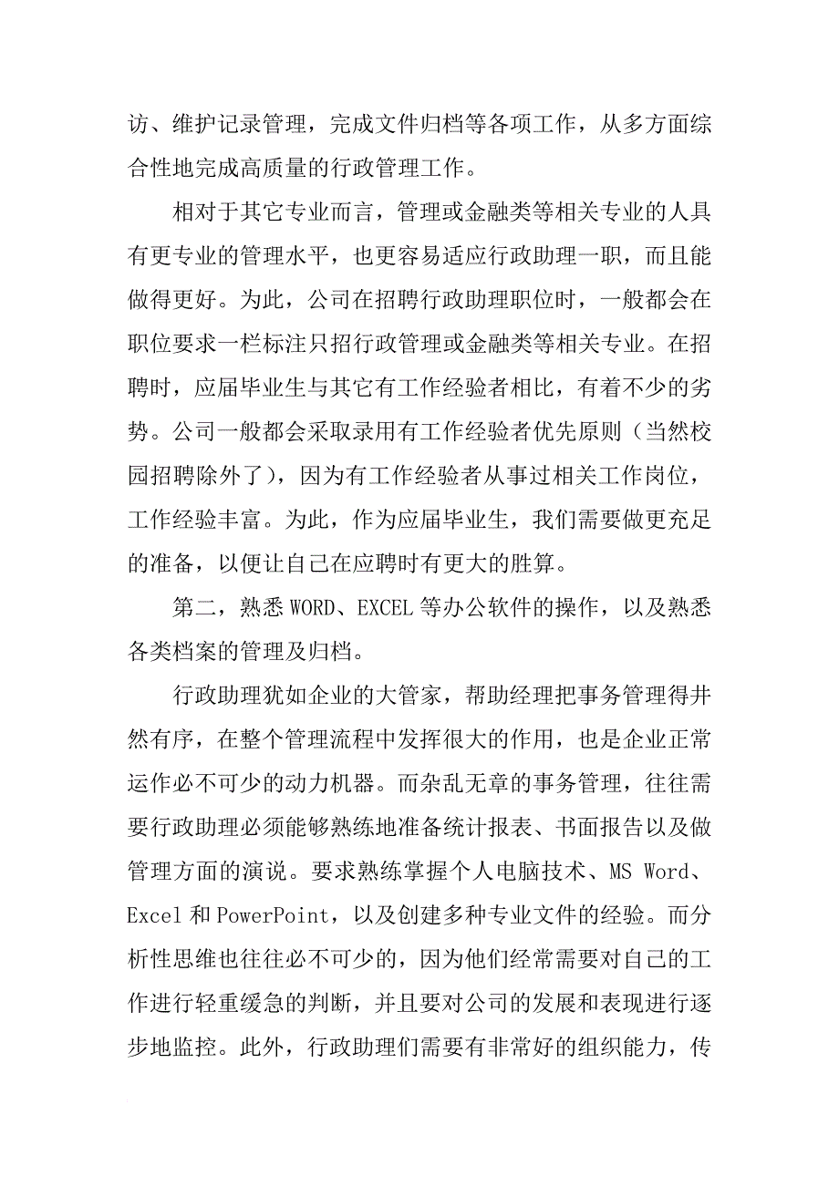 行政助理调查报告_第2页