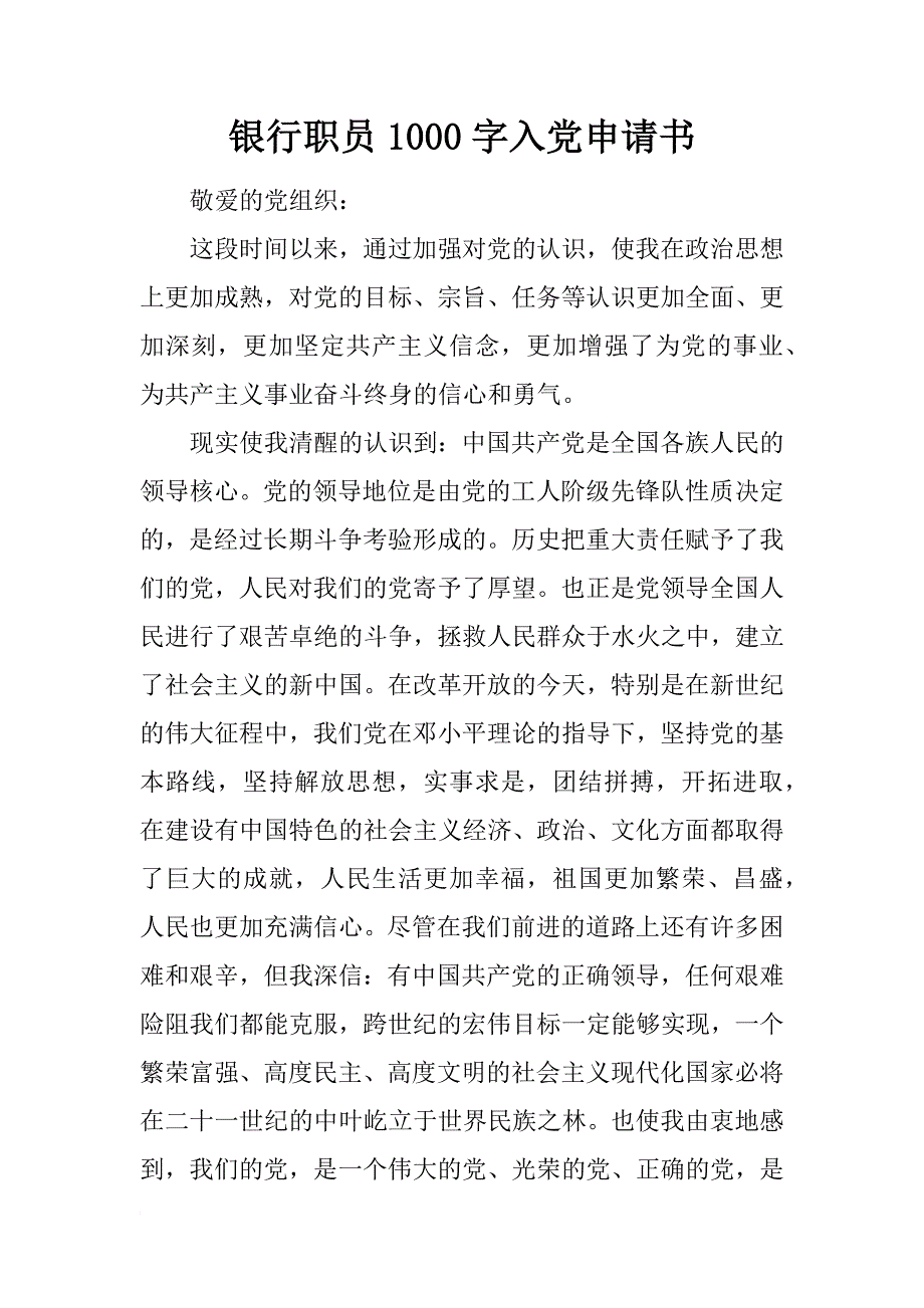 银行职员1000字入党申请书_第1页