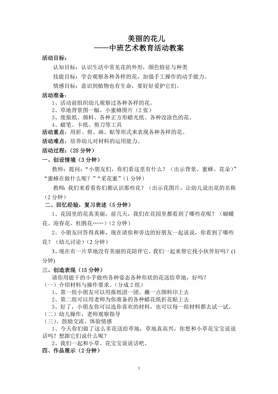 中班艺术教育活动教案《美丽的花儿》_第1页