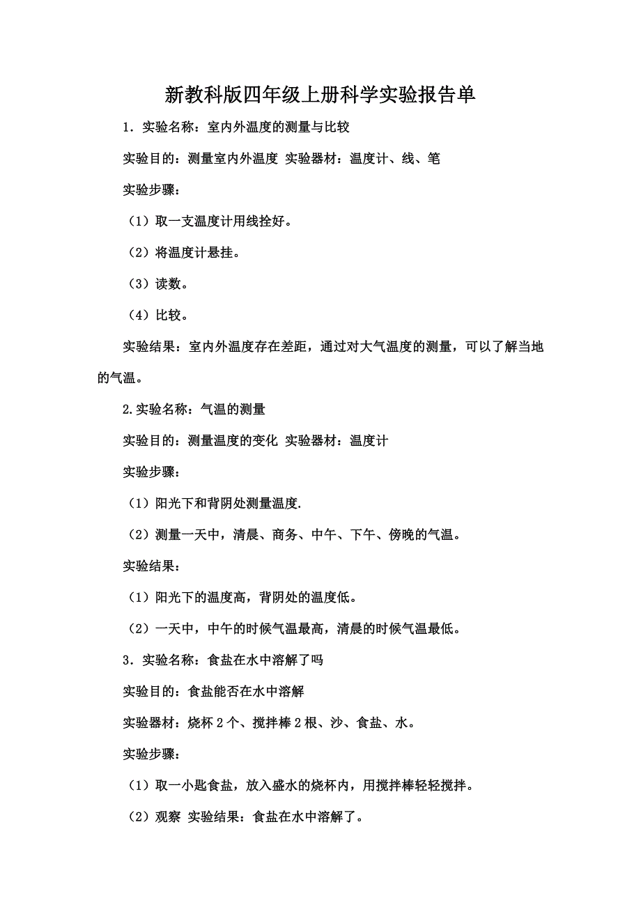 新教科版四年级上册科学 实验报告单_第1页