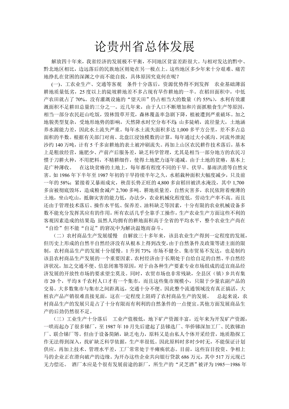 大学贵州省情论文：论贵州省总体发展_第1页