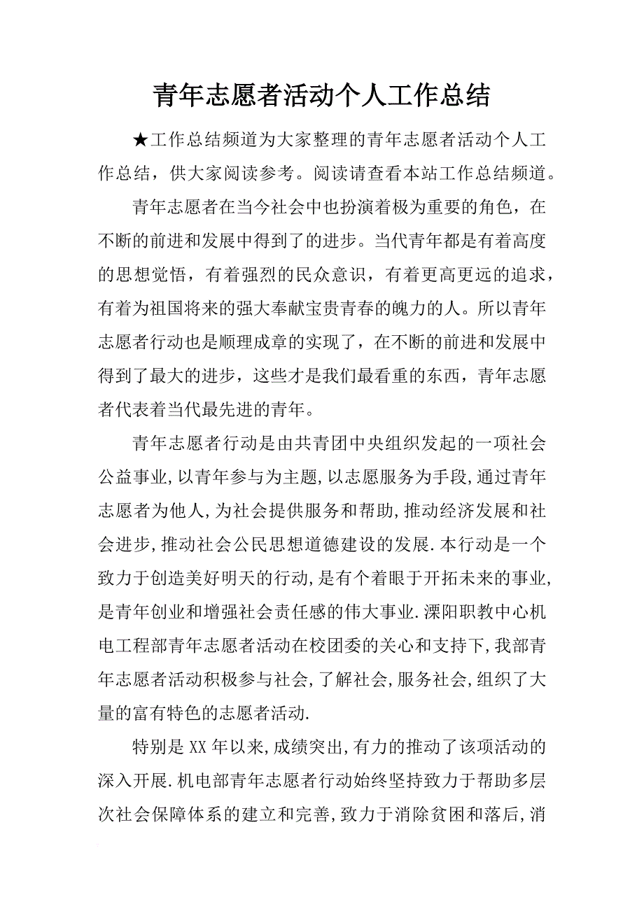 青年志愿者活动个人工作总结_第1页