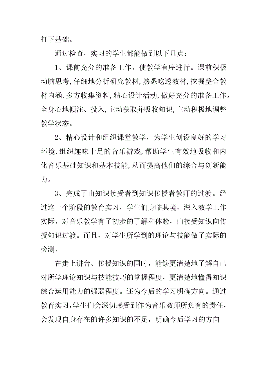 音乐教学实习报告_1_第4页