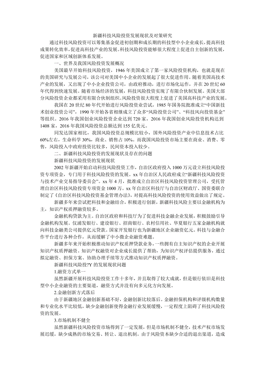 新疆科技风险投资发展现状及对策研究_第1页