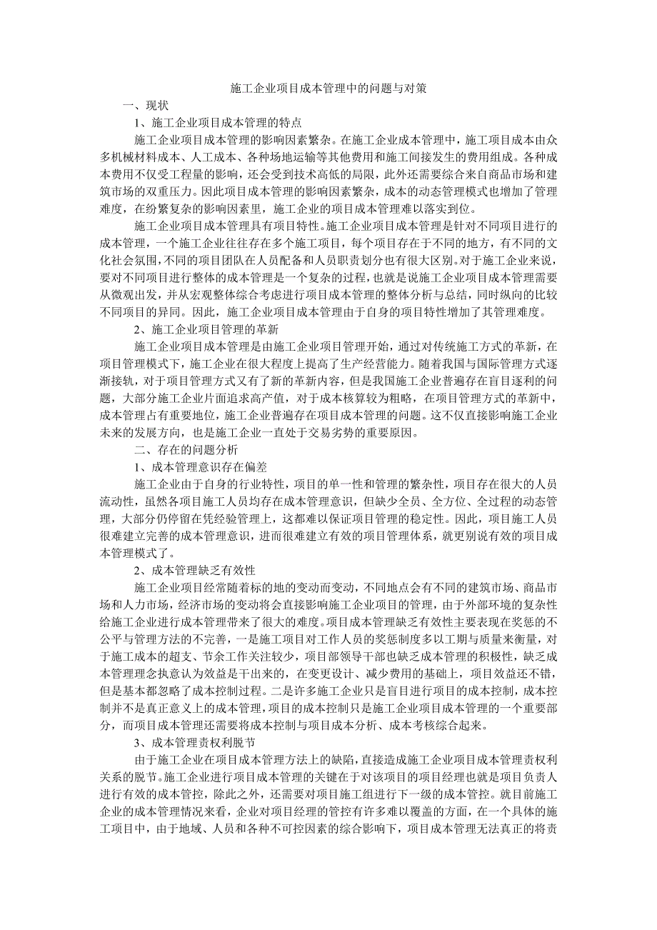 施工企业项目成本管理中的问题与对策_第1页