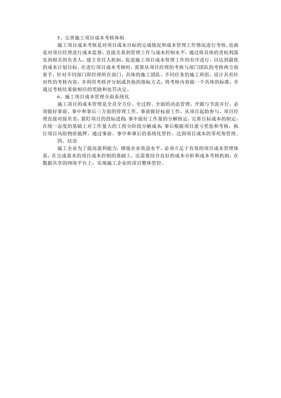 施工企业项目成本管理中的问题与对策_第3页