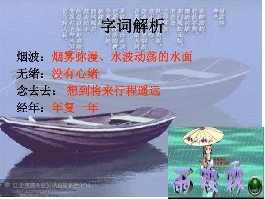 优质课一等奖-柳永《雨霖铃》课件课堂_第5页