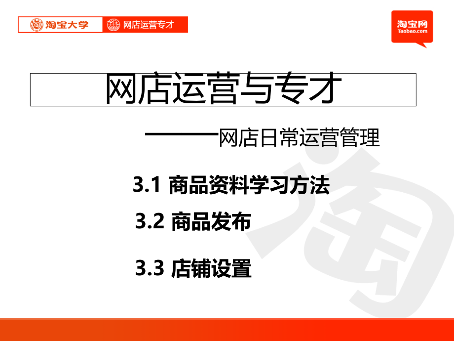 淘宝大学_网店运营专才——网店日常运营管理教程(全)_第1页