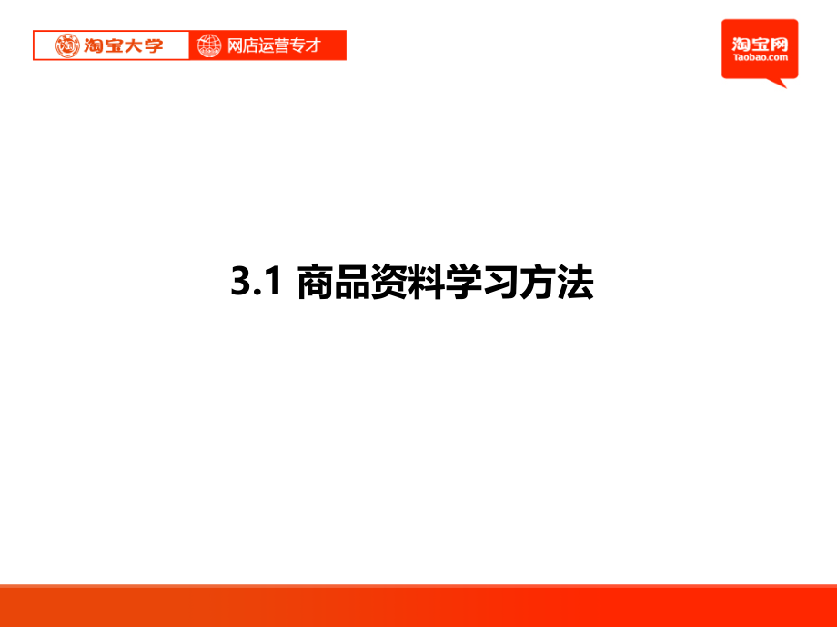 淘宝大学_网店运营专才——网店日常运营管理教程(全)_第2页