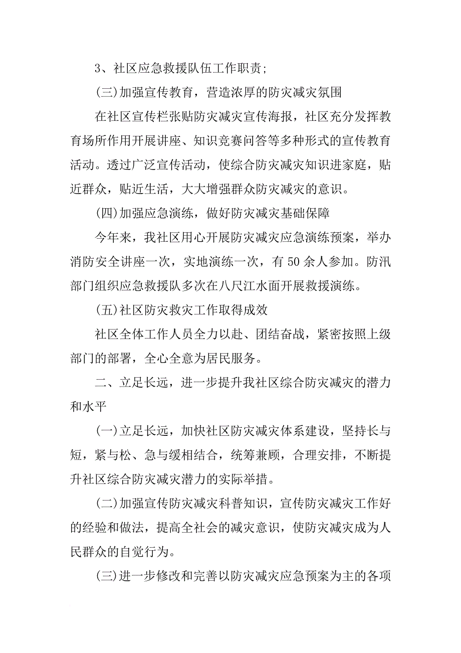 防灾减灾年度工作总结1000字_第2页