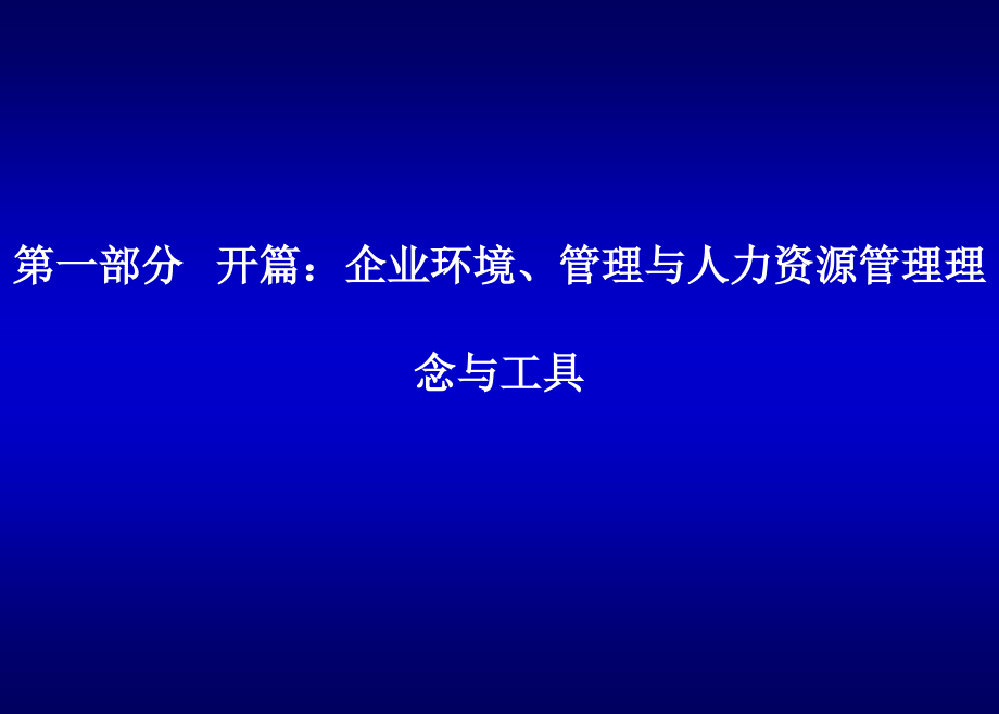 人力资源管理(emba)讲座_第3页