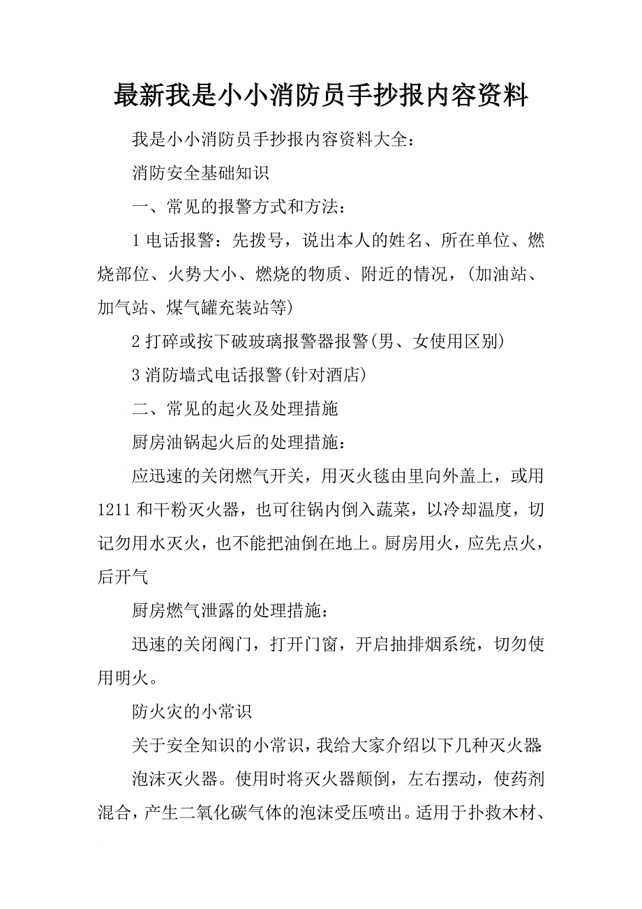 最新我是小小消防员手抄报内容资料_第1页