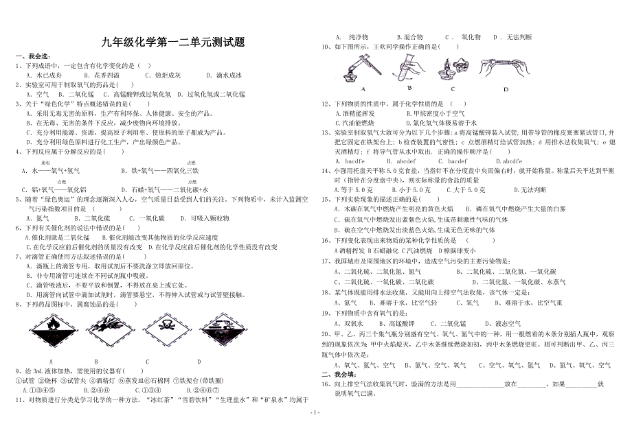 九年级化学第一、二章测试卷(科粤版)_第1页