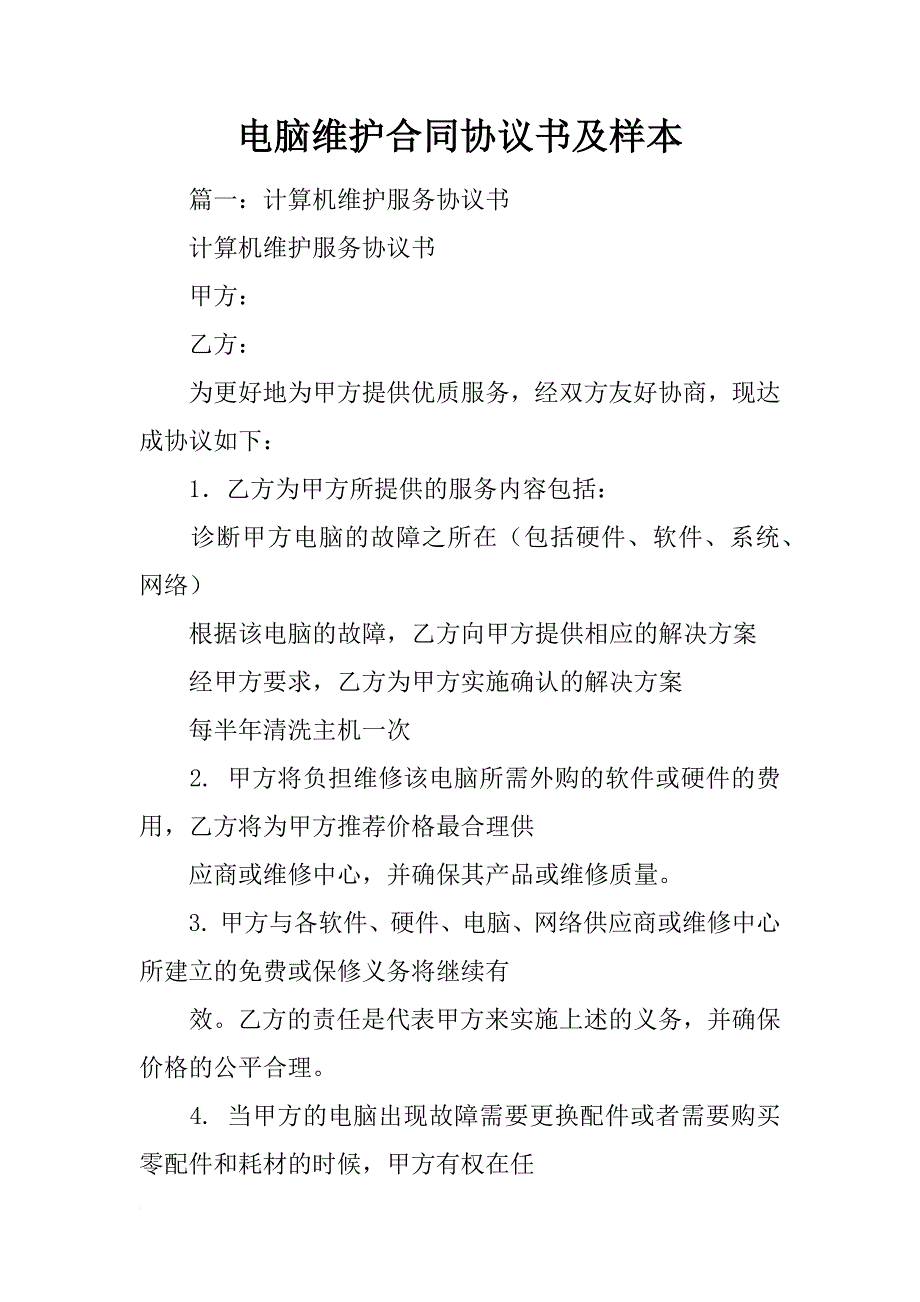 电脑维护合同协议书及样本_第1页