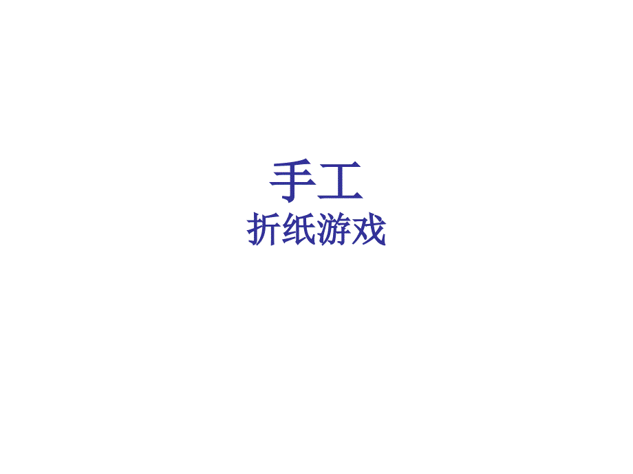 一年级 小鱼儿 -折纸_第1页