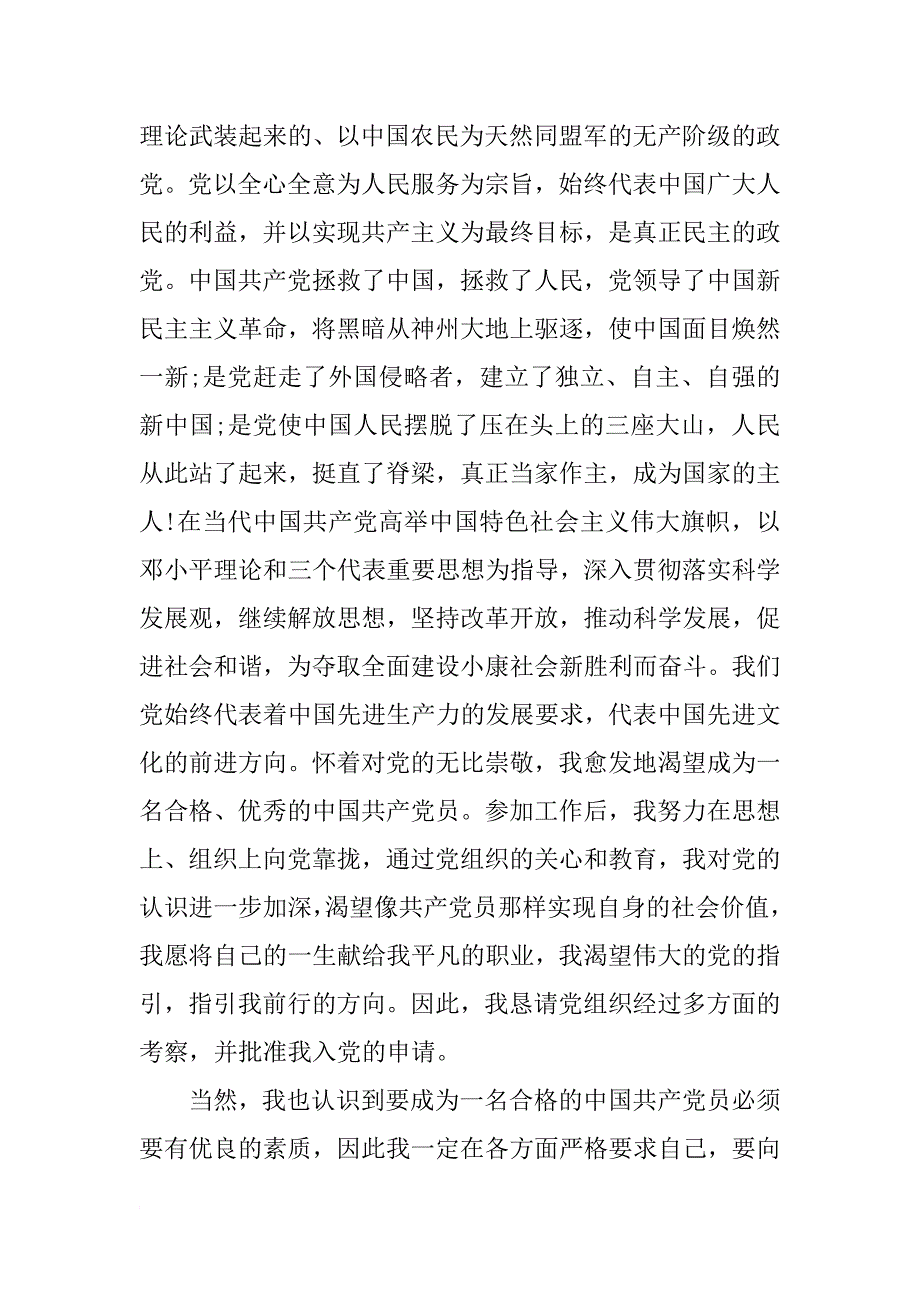 银行职员的入党申请书1500字_第2页