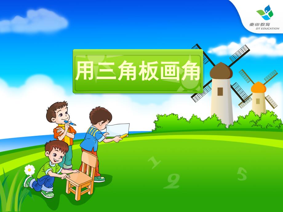 利用三角板画角_第1页