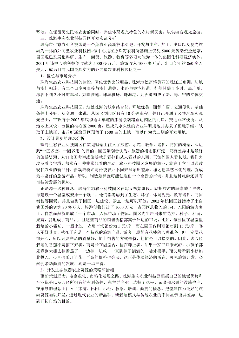 生态旅游农业开发模式的研究-珠海生态农业科技园区开发实证分析_第3页