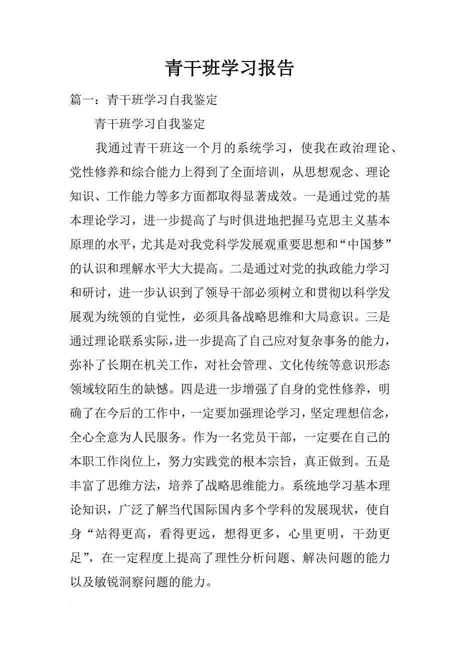 青干班学习报告_第1页