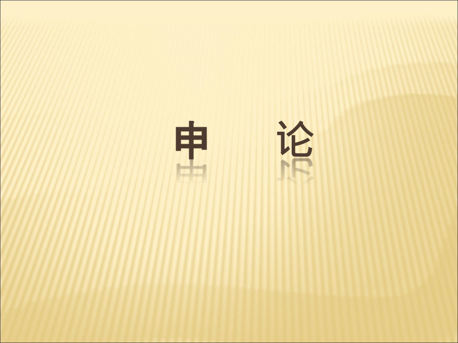 申论讲解ppt_第1页
