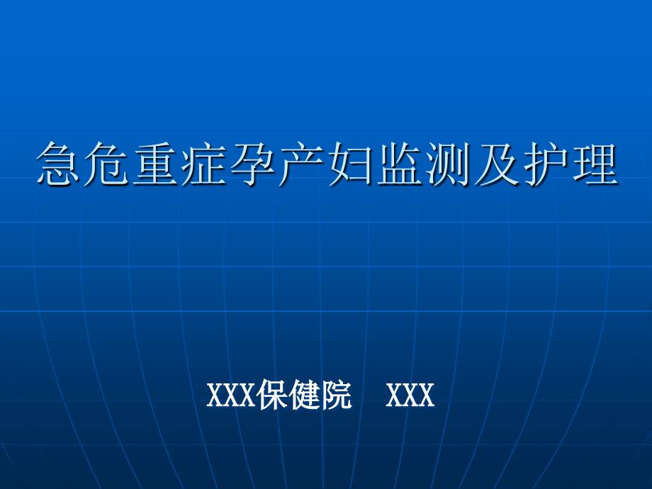 急危重症孕产妇监测与护理_第1页