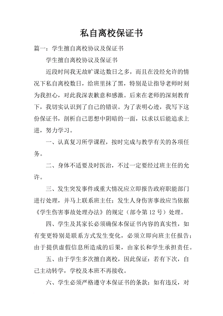 私自离校保证书_第1页