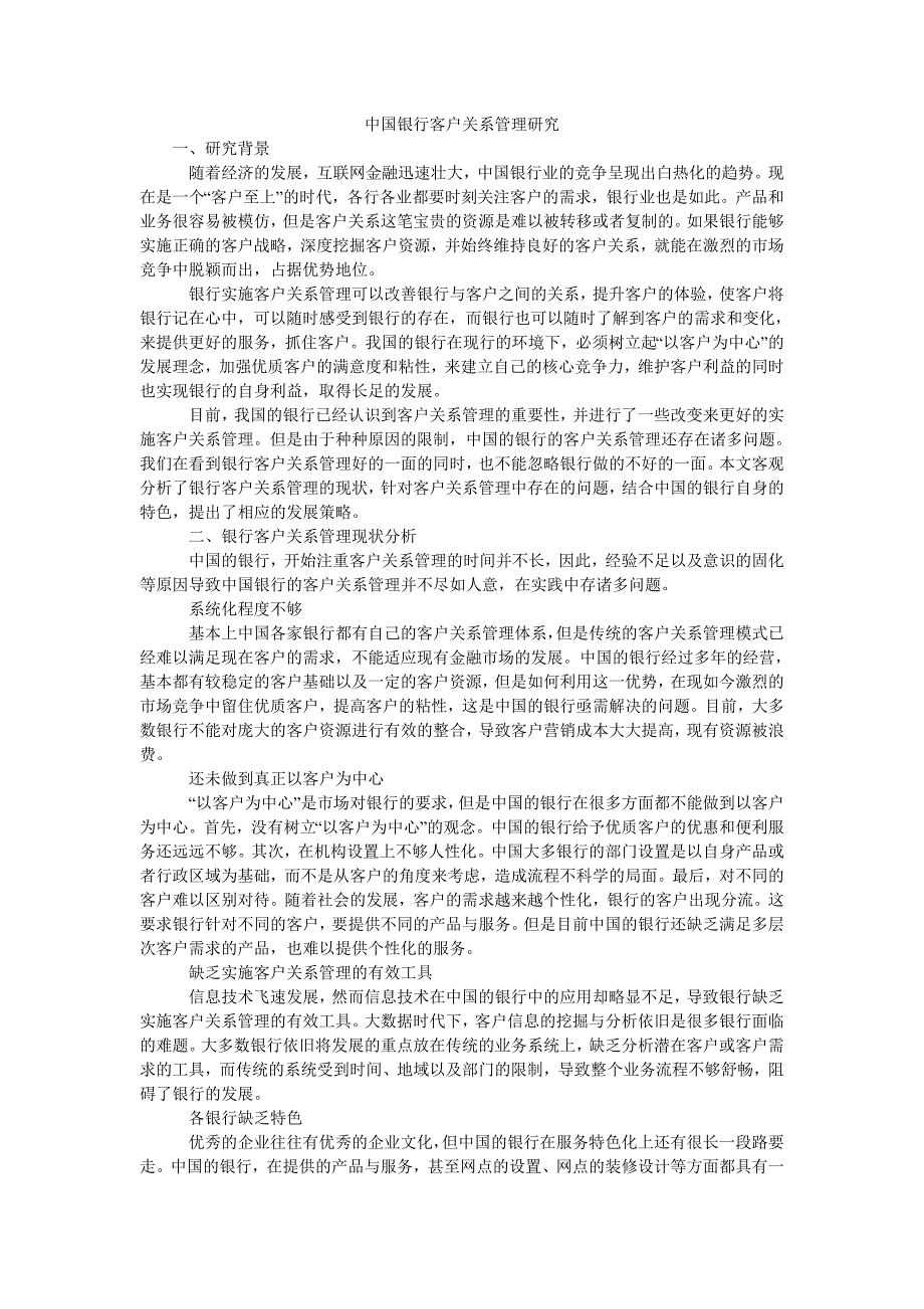 中国银行客户关系管理研究_第1页