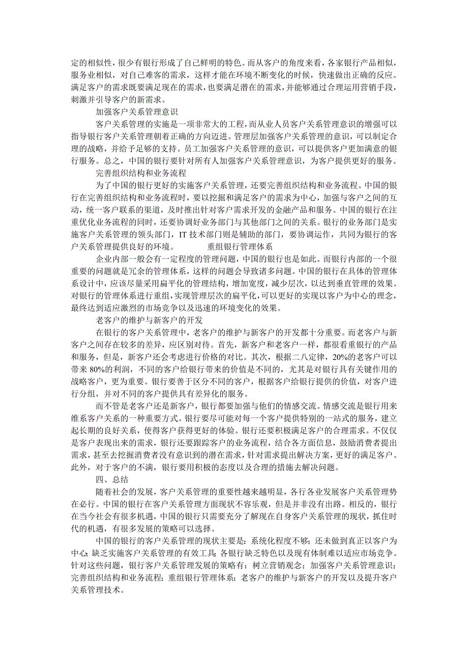 中国银行客户关系管理研究_第2页