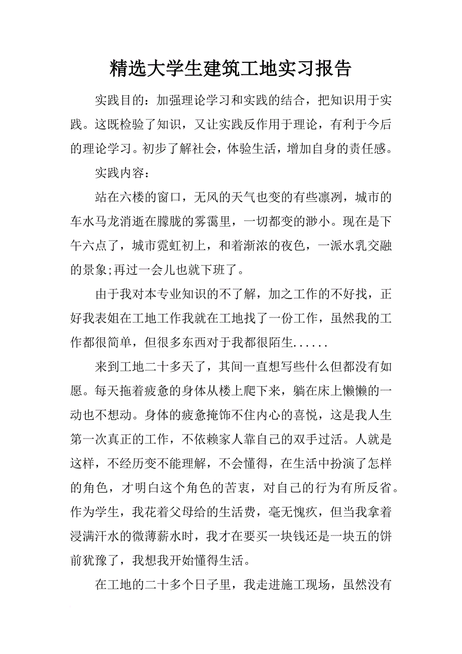 精选大学生建筑工地实习报告_第1页