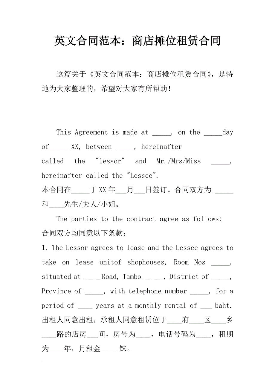 英文合同范本：商店摊位租赁合同_第1页