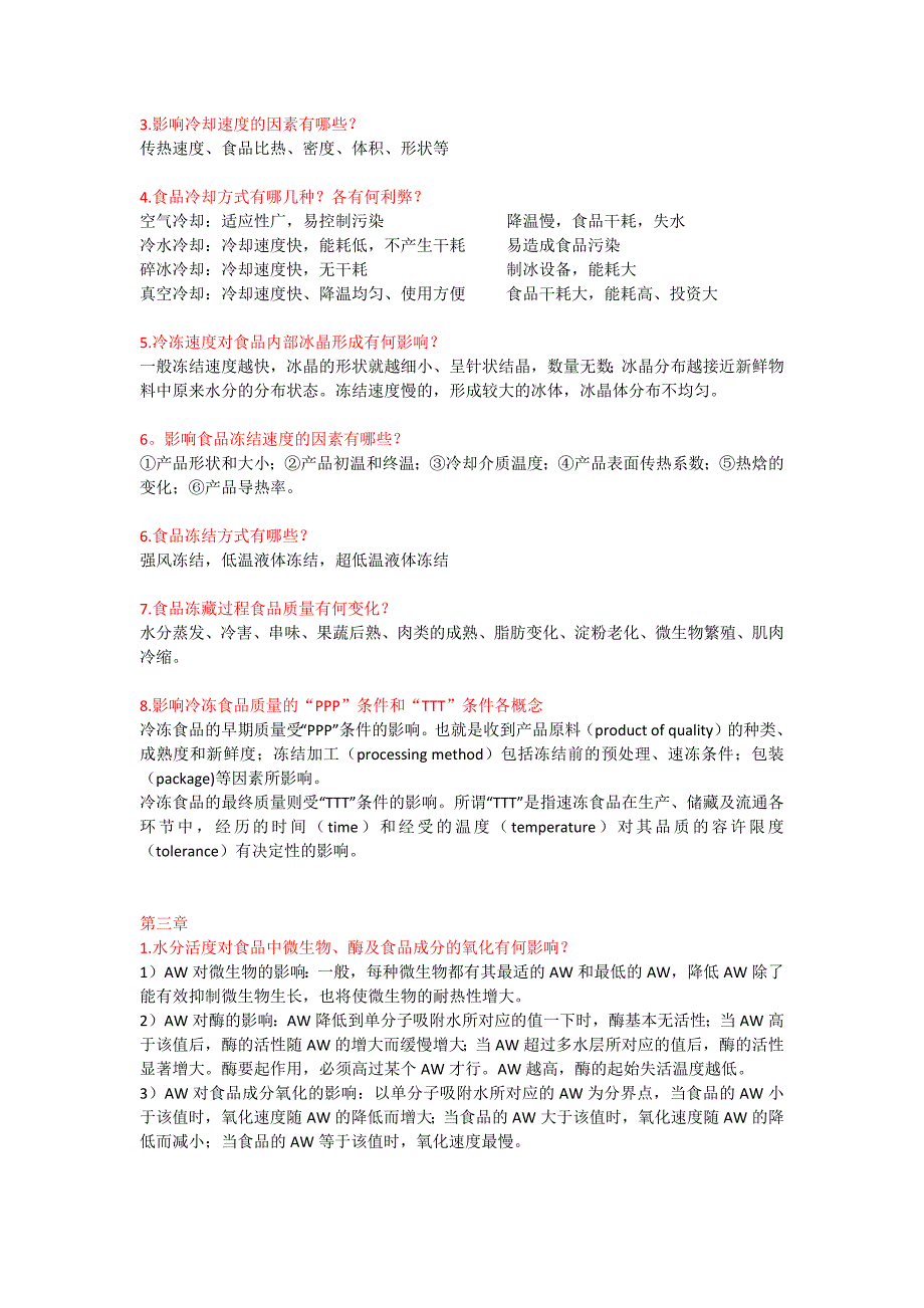 食品工艺学思考题及答案_第2页