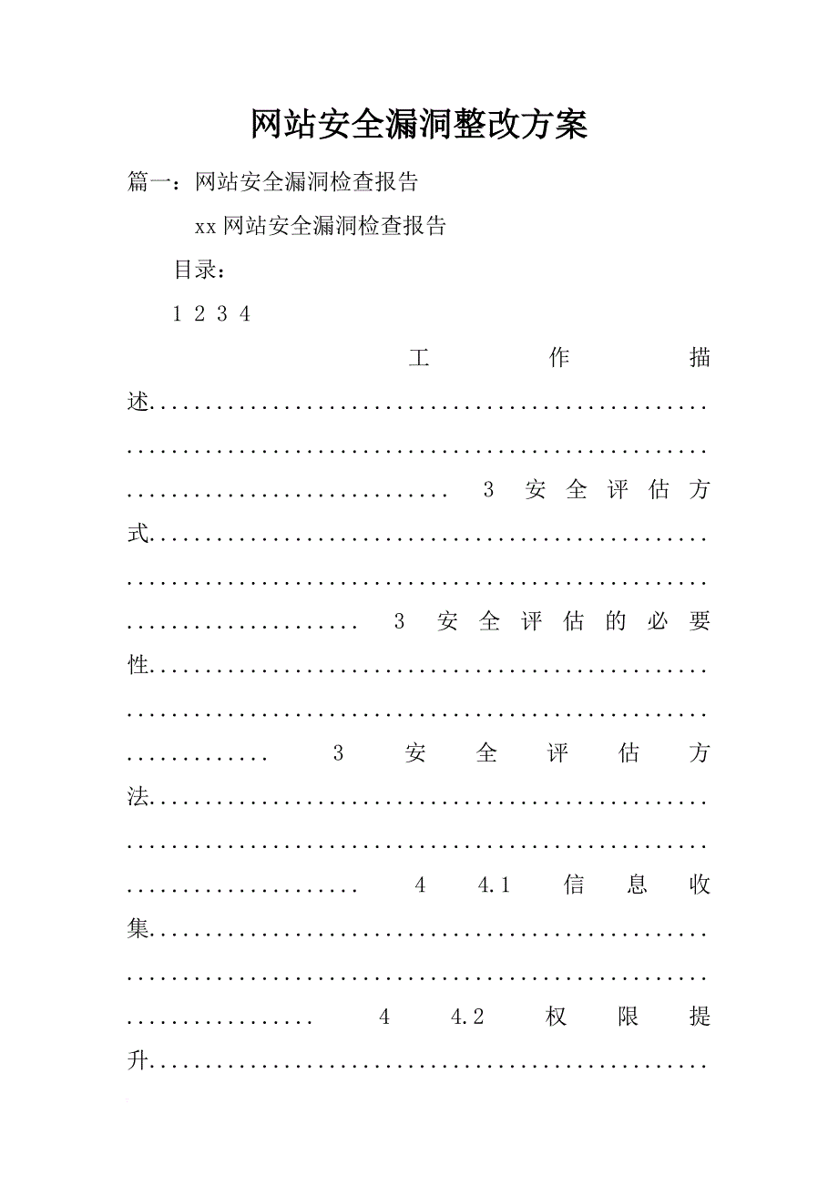 网站安全漏洞整改方案_第1页