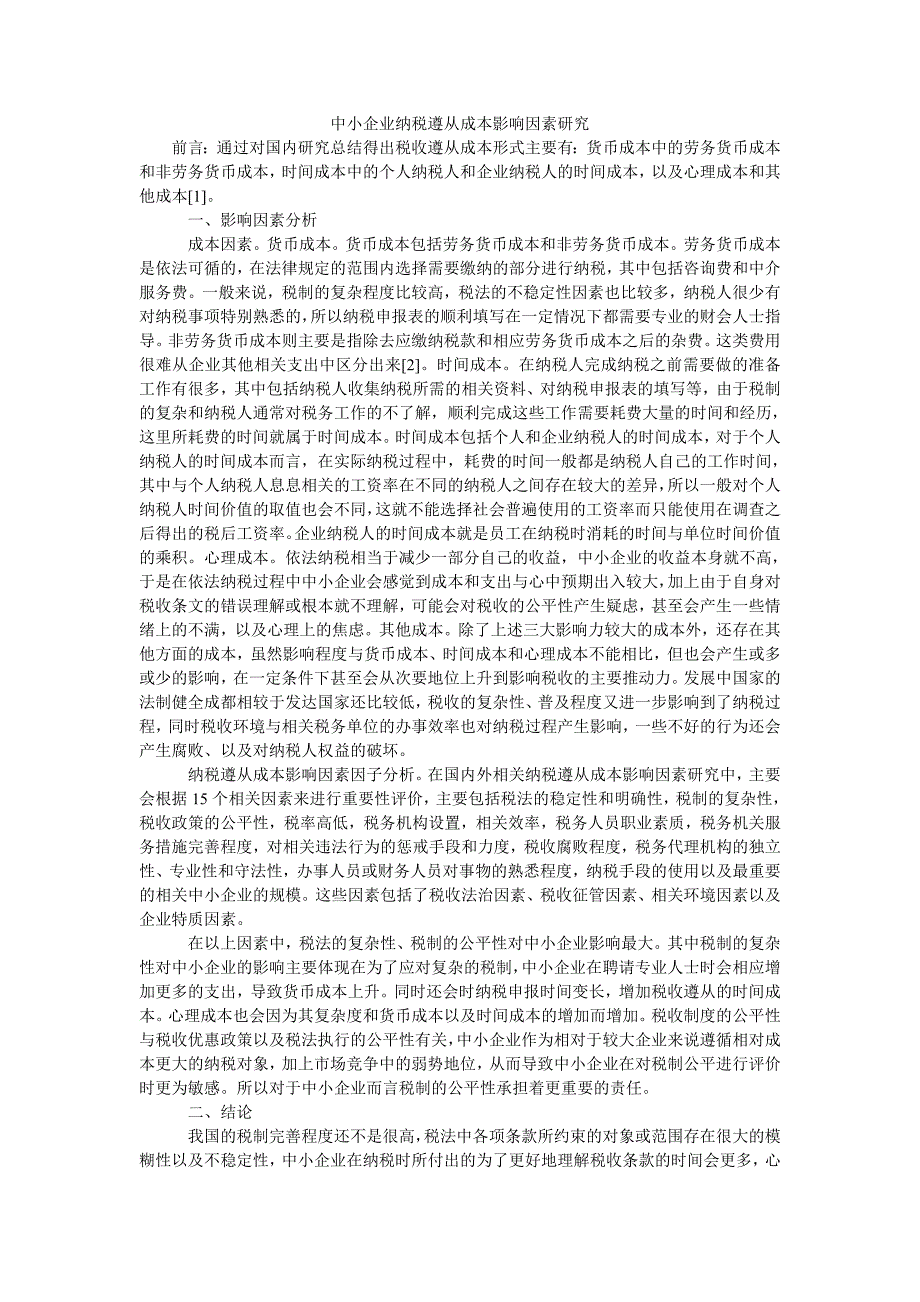 中小企业纳税遵从成本影响因素研究_第1页