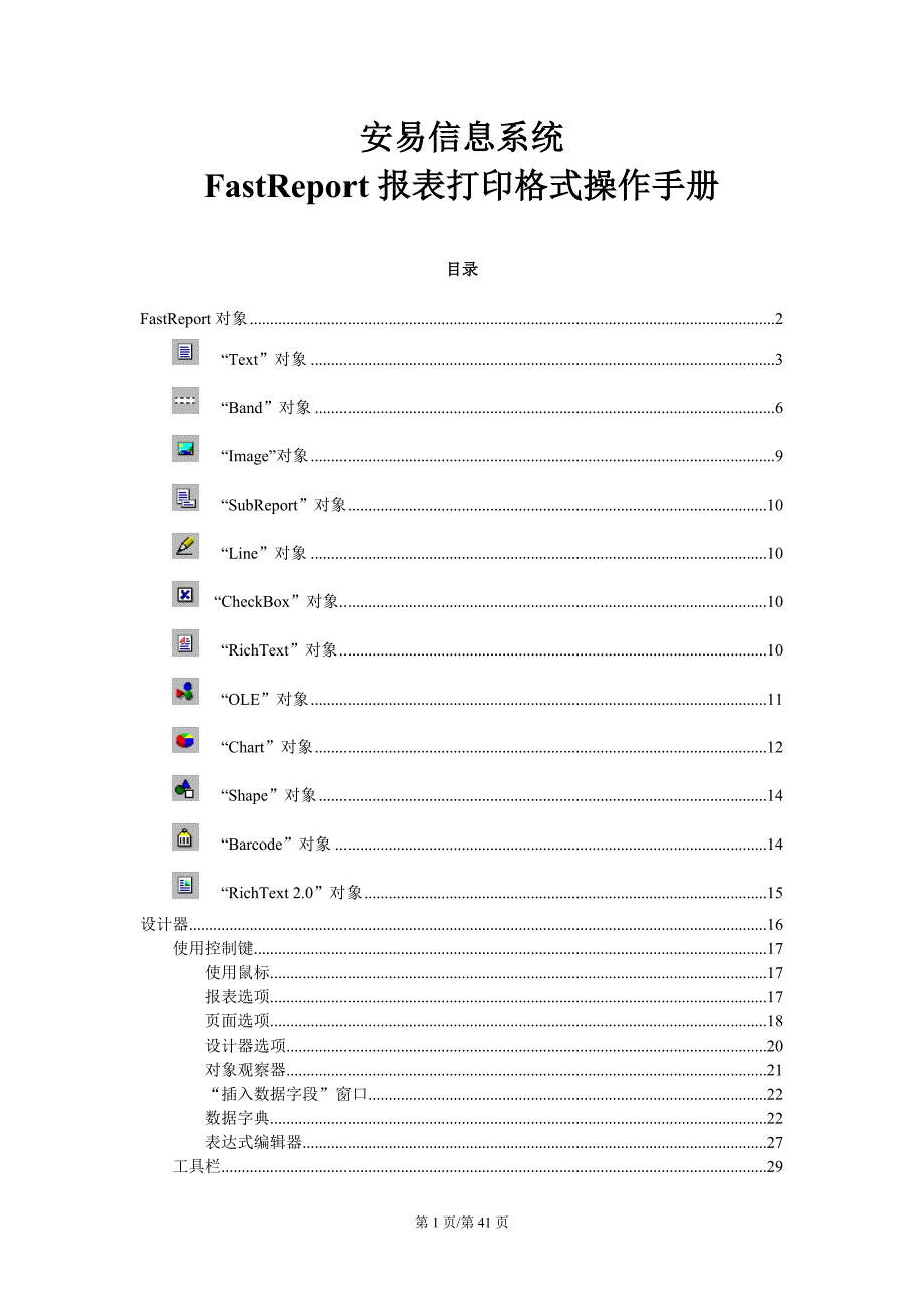 fastreport--打印报表操作手册_第1页