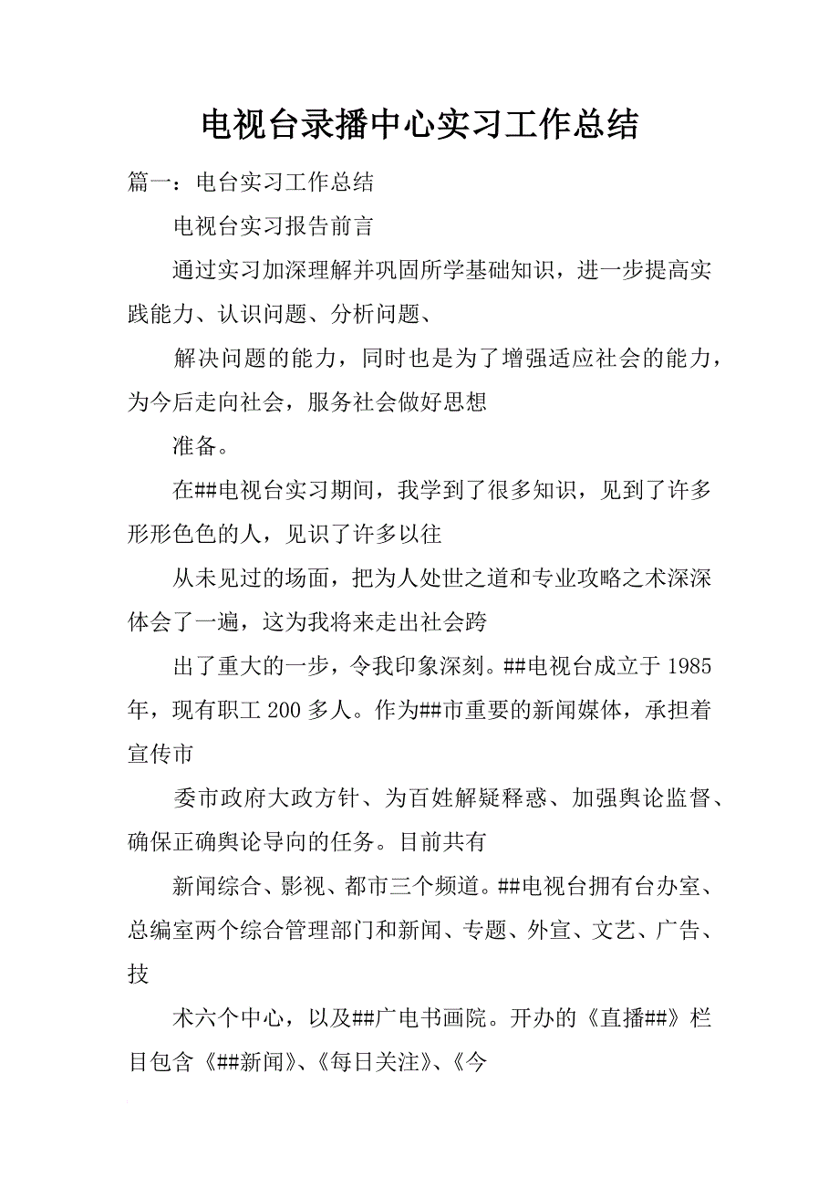 电视台录播中心实习工作总结_第1页