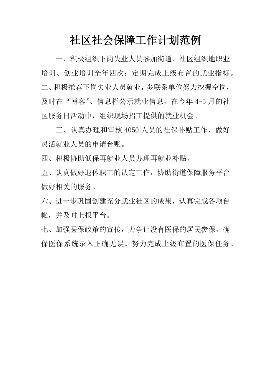 社区社会保障工作计划范例_第1页