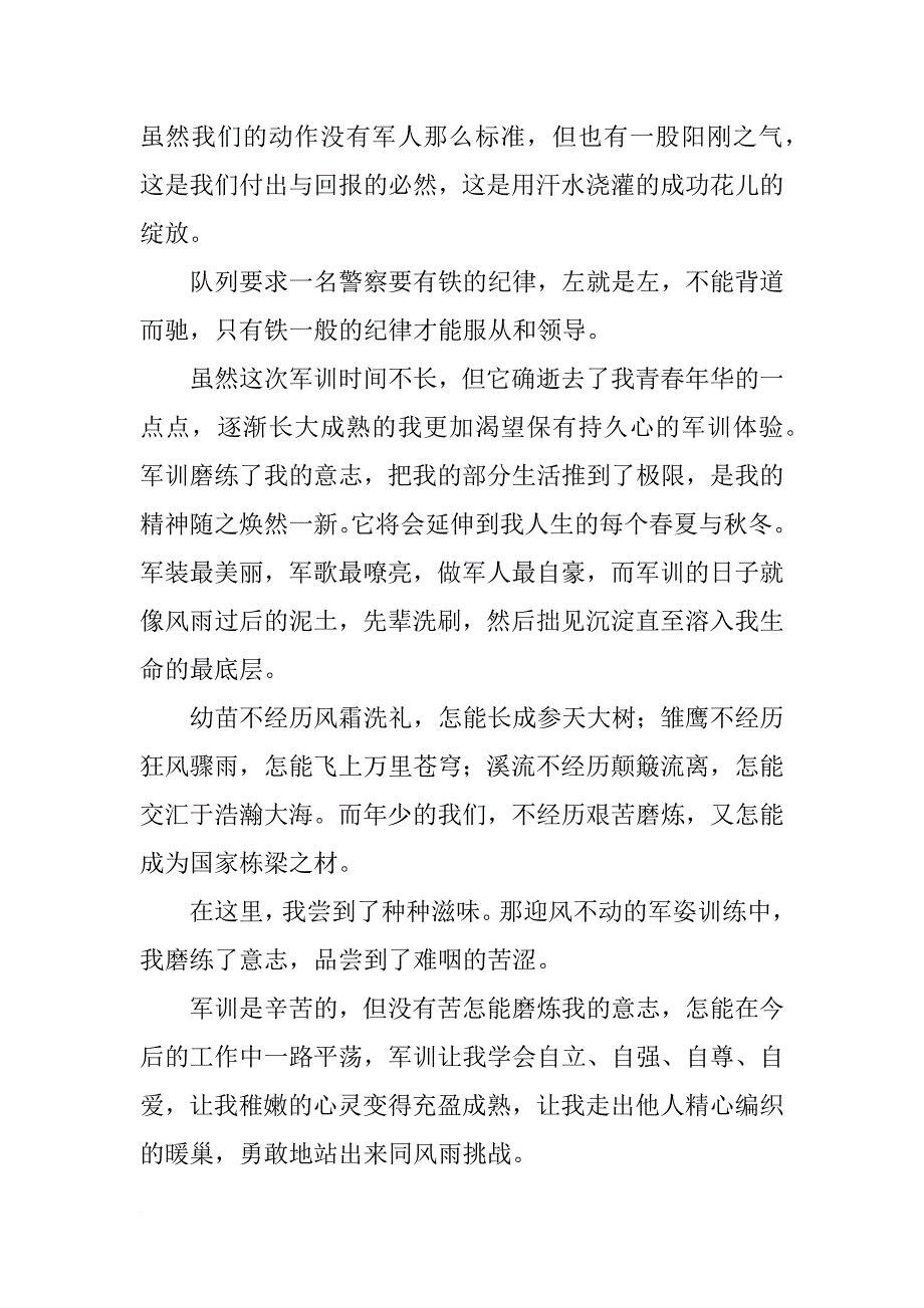 警察军训心得体会内容_第3页