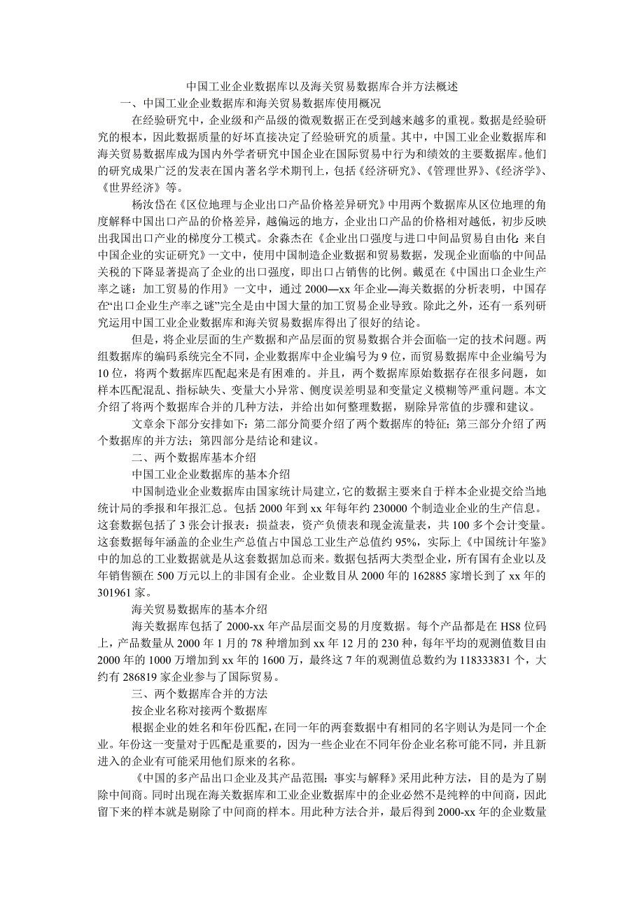 中国工业企业数据库以及海关贸易数据库合并方法概述_第1页