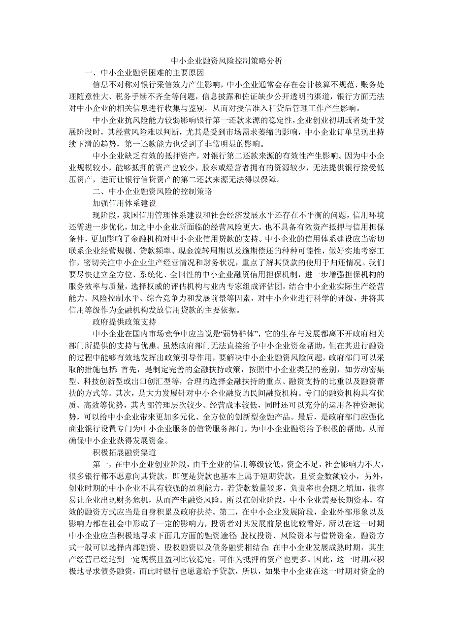 中小企业融资风险控制策略分析_第1页