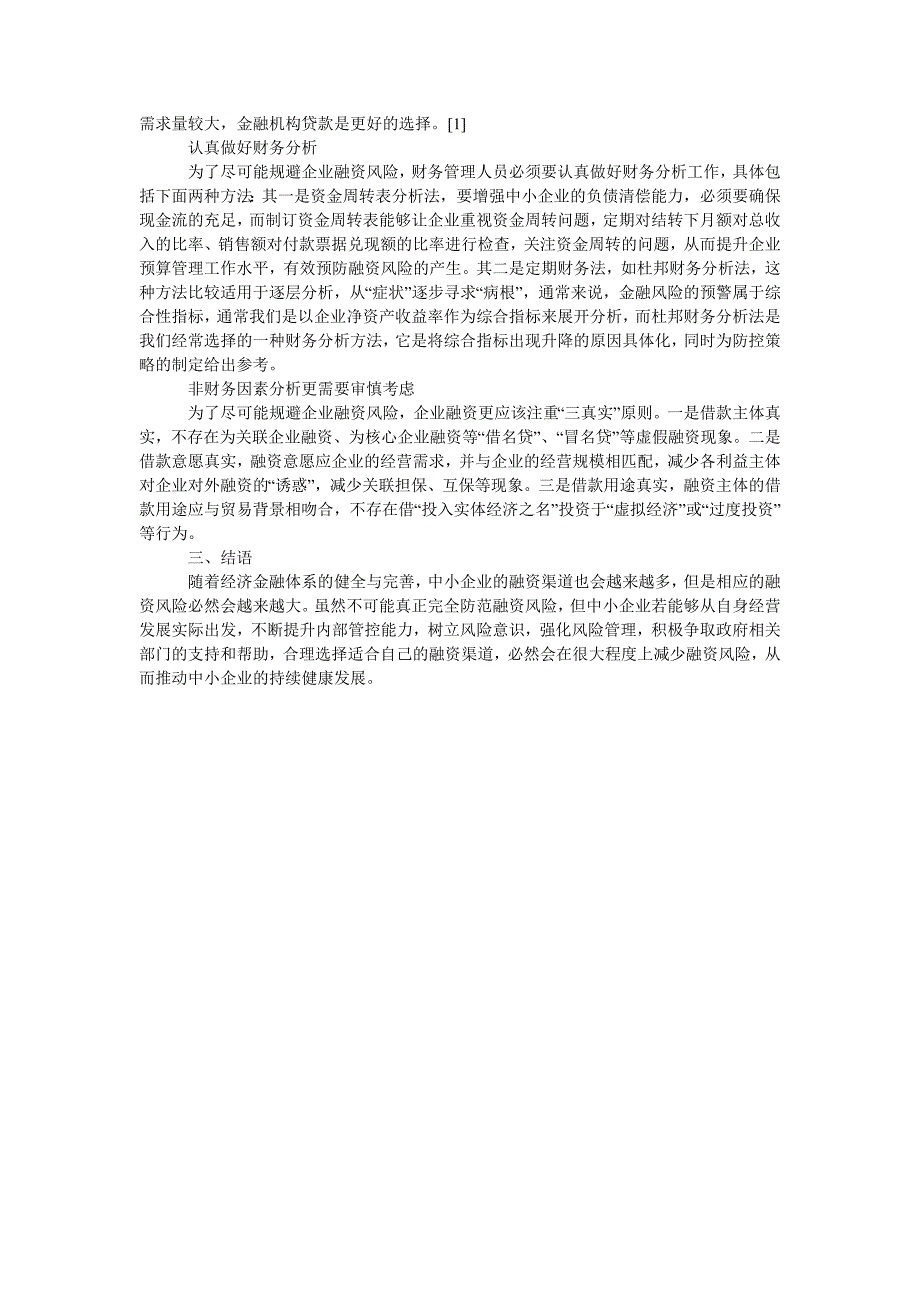 中小企业融资风险控制策略分析_第2页