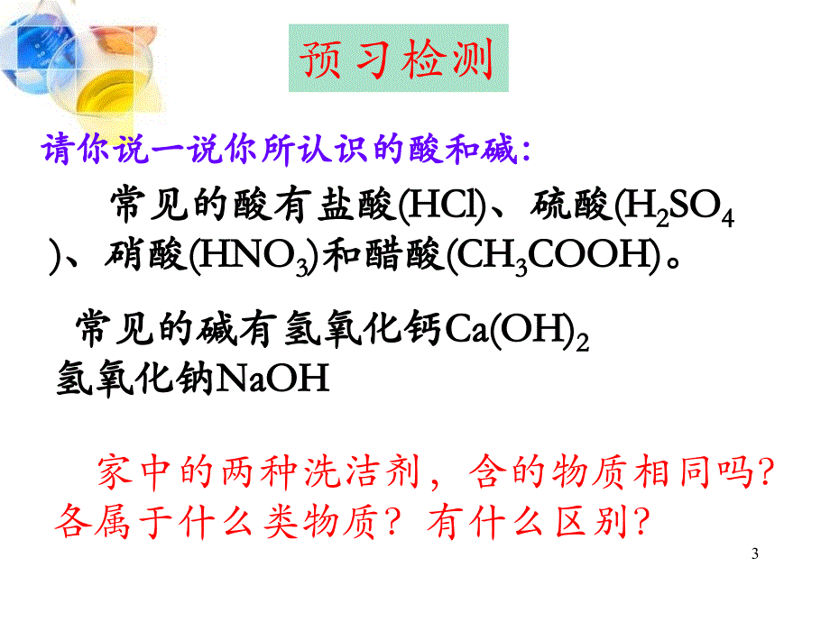 【常见的酸和碱-ppt】_第3页