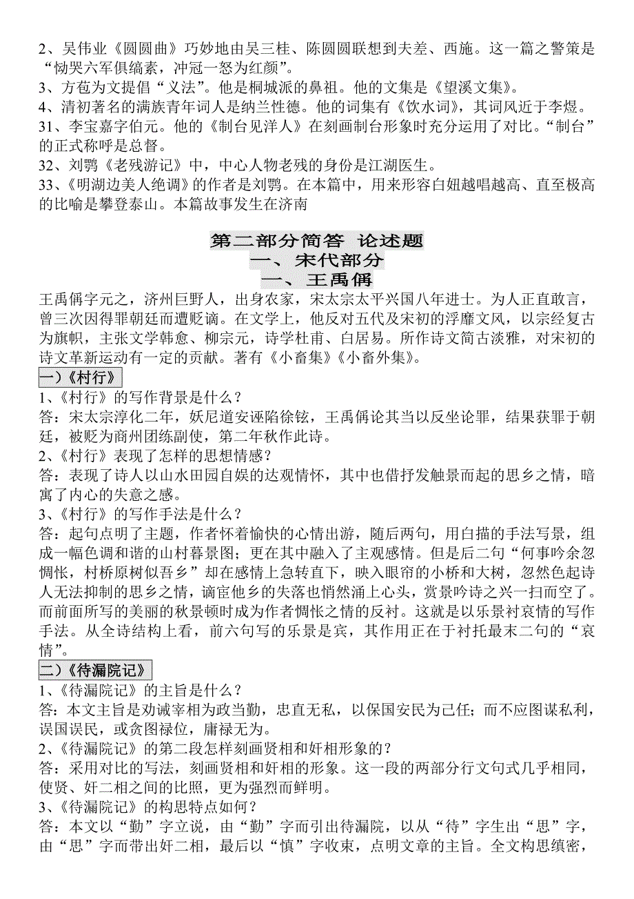 自考笔记 自考 自考串讲 00533 中国古代文学作品选二_第2页