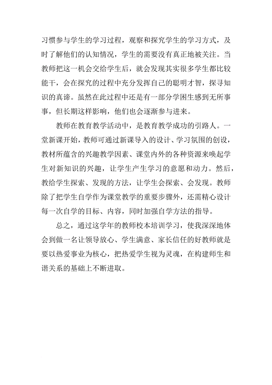 教师工作总结  中小学教师xx年度校本培训总结_第3页