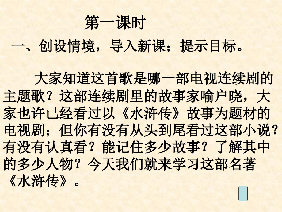 中考名著阅读系列——《水浒传》.ppt_第1页
