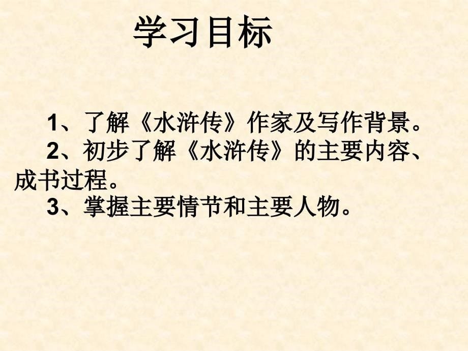 中考名著阅读系列——《水浒传》.ppt_第5页